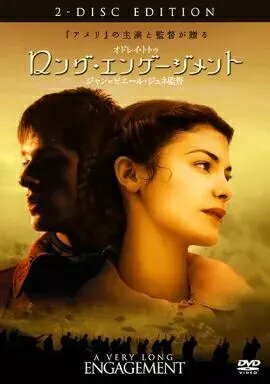 「 ロング・エンゲージメント [DVD]」 オドレイ・トトゥ (出演), ギャスパー・ウリエル (出演), ジャン=ピエール・ジュネ (監督) 『アメリ』の監督・主演コンビで贈る、第1次世界大戦を背景にしたファンタジックなメロドラマ大作。戦場で行方不明になった恋人を探すヒロインを中心に、戦争に関わった庶民たちのドラマが綴られる。随所に登場するギミックいっぱいの小道具など、『アメリ』以前のジュネ監督らしさも復活。 音声： 日本語・フランス語 字幕： 日本語・英語 JANコード： 4988135567208 🐾 安心の検品・保証 当店ではすべての商品を1点ずつ丁寧に検品したうえで出品しております。 万が一、商品に不備がございましたら、商品到着日から30日以内であれば返品・返金を承ります。どうぞ安心してご利用ください。 🐾 送料無料・スピード発送 AM11時までのご注文は、日本郵便〈ゆうメール〉にて当日発送いたします。 ※ゆうメールは土日祝日の配達がございません。あらかじめご了承ください。 商品は防水クッション封筒で丁寧に梱包し、ポストへお届けします。 🐾 まとめ買いがおトク！クーポン配布中 2点以上のご購入　→　100円引き 4点以上のご購入　→　400円引き 8点以上のご購入　→　1,000円引きDISC PLUSは映画・音楽好きのための専門中古ショップです。 レア盤、絶版アイテム、懐かしの名作など、毎日新商品入荷中！ 🐾 まとめ買いでおトクなクーポン配布中🐾