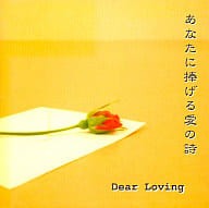 Rakuten - 【中古】 (CD) あなたに捧げる愛の詩 / Dear Loving （送料無料）