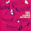 【中古】 CD ミーのカー / ゆらゆら帝国 (送料無料)