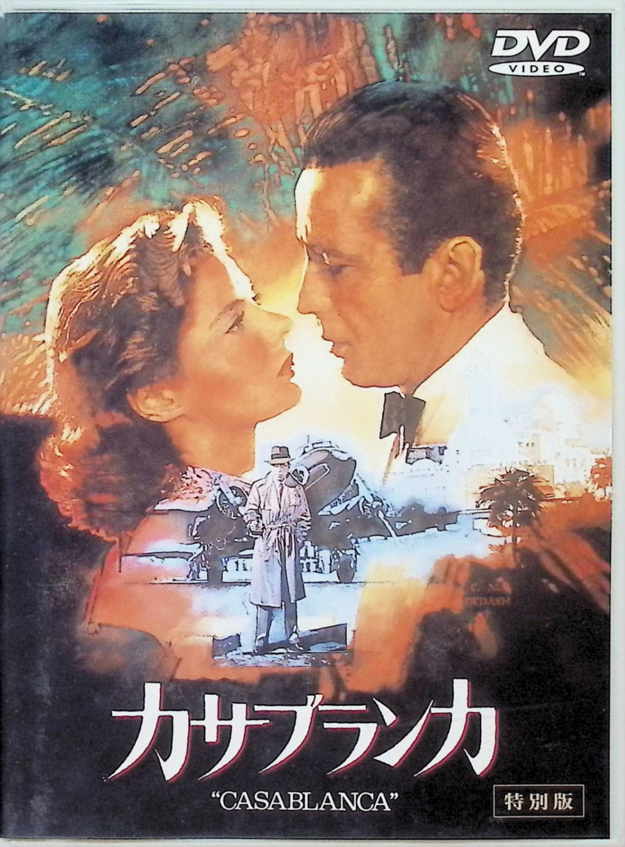 【中古】 「風と共に去りぬ」 「カサブランカ」 2作品セット [DVD]　ヴィヴィアン...