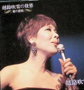 【中古】 CD 越路吹雪の世界-愛の讃歌- / 越路吹雪 (送料無料)