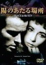 【新品未開封】 陽のあたる場所 (DVD) モンゴメリー・クリフト (出演), エリザベス・テイラー (出演), ジョージ・スティーヴンス (監督) (送料無料...