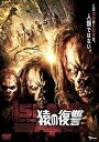 【中古】 猿の復讐 ISLAND OF THE APES (レンタルアップDVD) ジュエル・ステイト (出演), ジャスティン・バルドーニ (出演), ヨルグ...