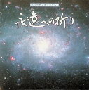 【中古】 CD 永遠への祈り / あらい舞 (送料無料)