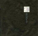 【中古】 CD 現代ストイック / メリー (送料無料)
