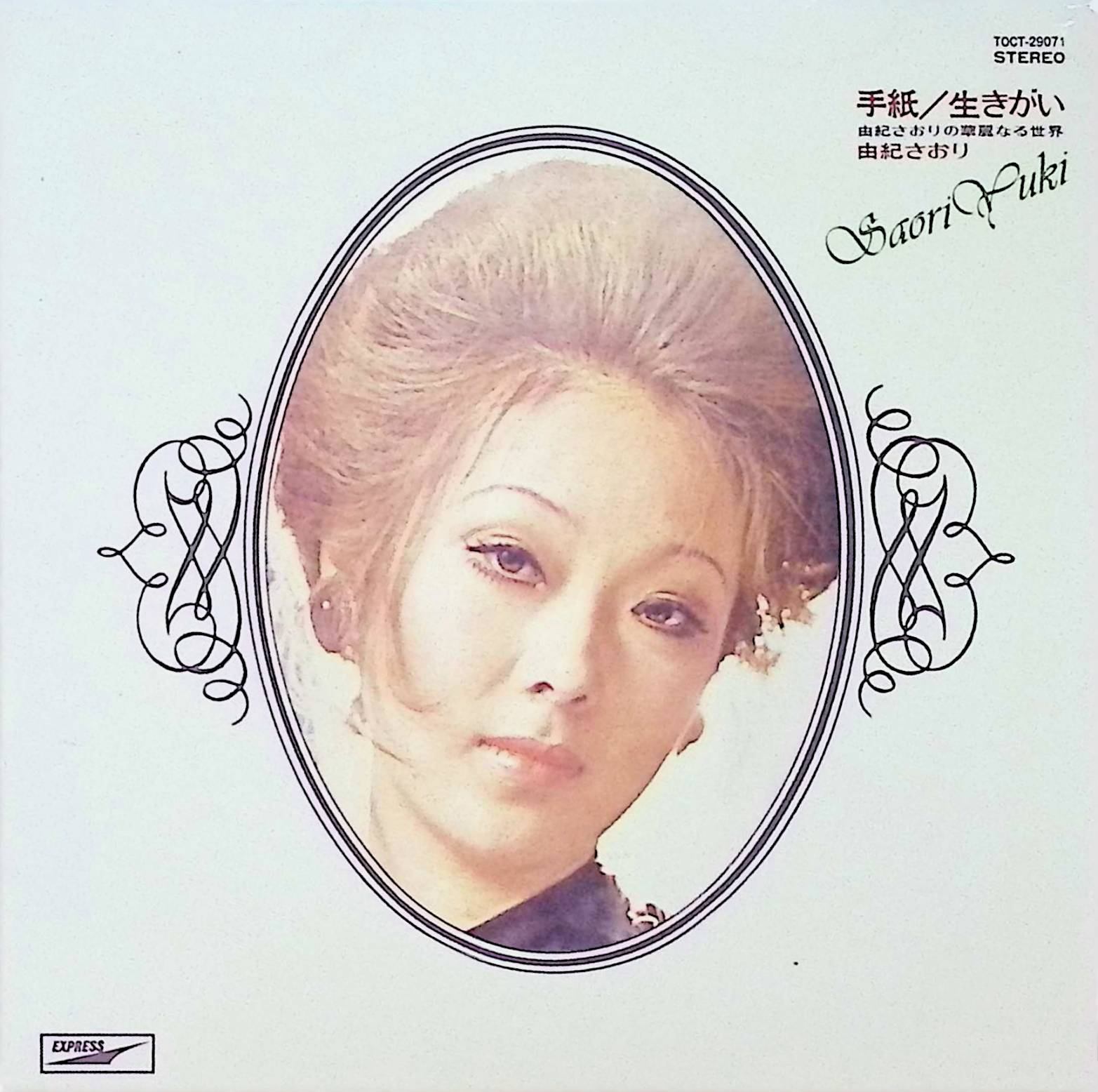 Rakuten - 【中古】 (CD) 手紙/生きがい-由紀さおりの華麗なる世界(紙ジャケット仕様) / 由紀さおり （送料無料）