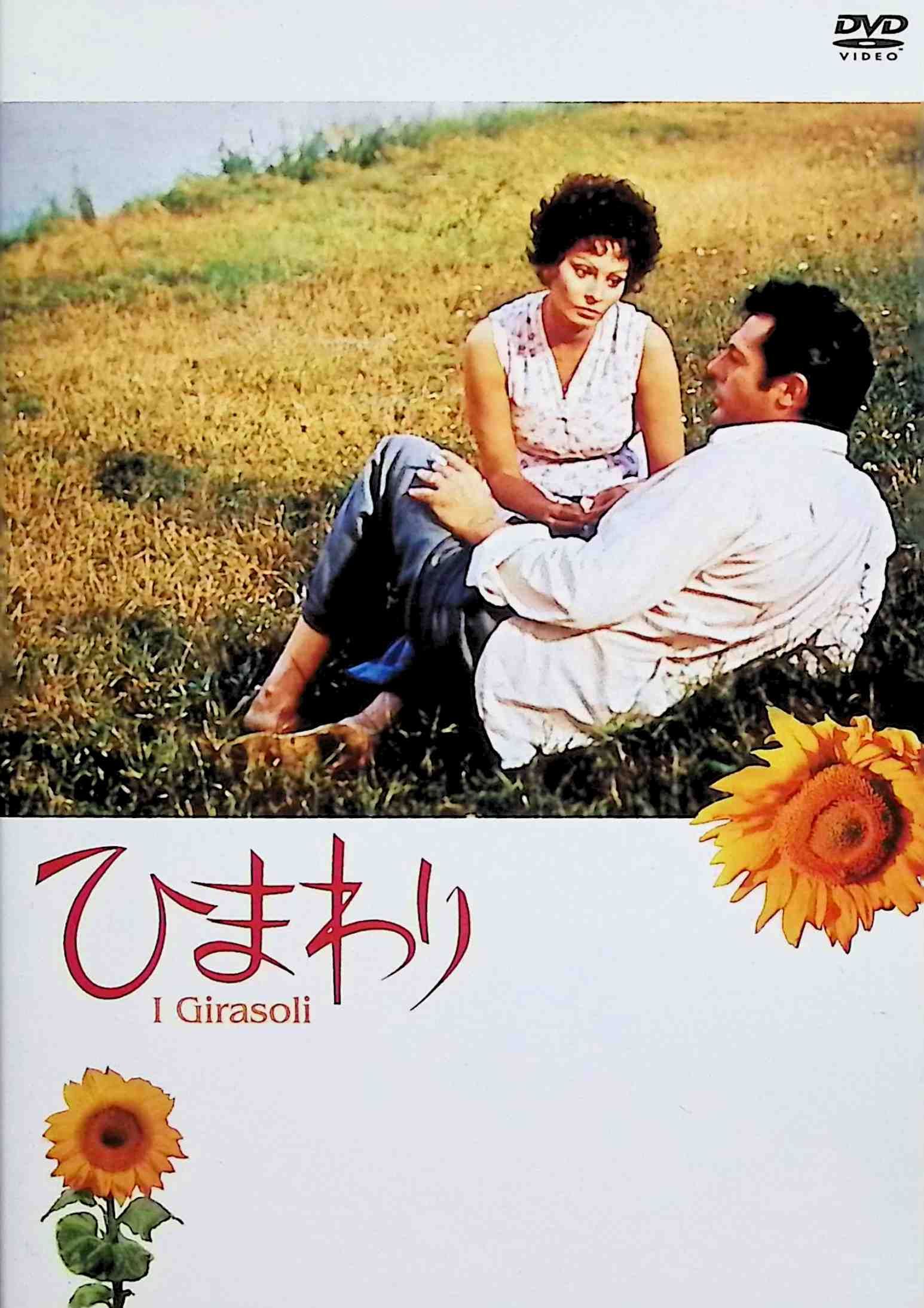 【中古】 ひまわり HDニューマスター版 [DVD]　ソフィア・ローレン (出演), マルチェロ・マストロヤン..
