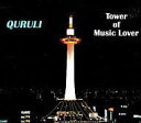 【中古】 (CD) ベストオブくるり/ TOWER OF MUSIC LOVER(デジパック仕様 2枚組) / くるり (送料無料)