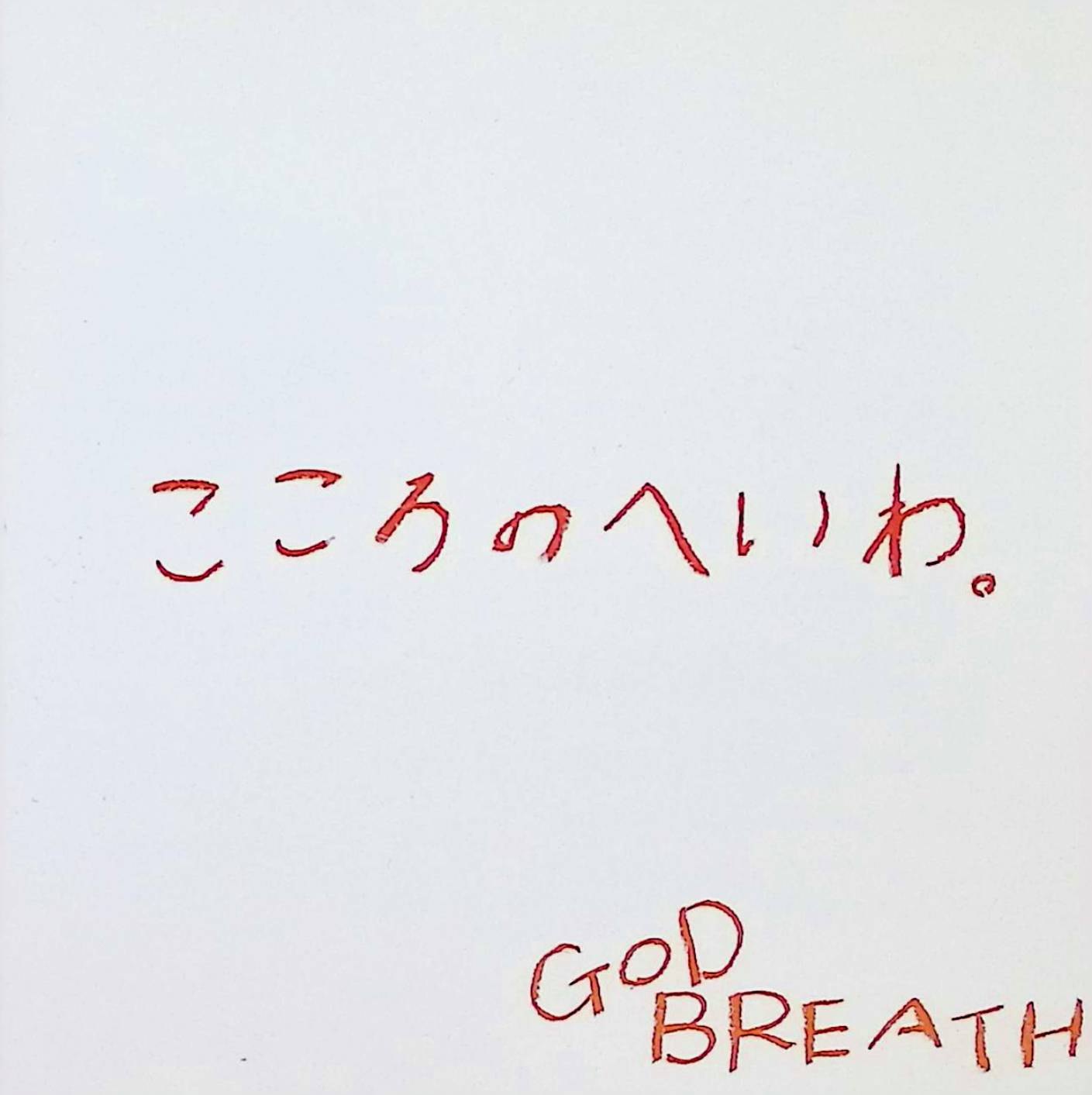 【中古】 (CD) こころのへいわ。 / GOD BREATH (送料無料)
