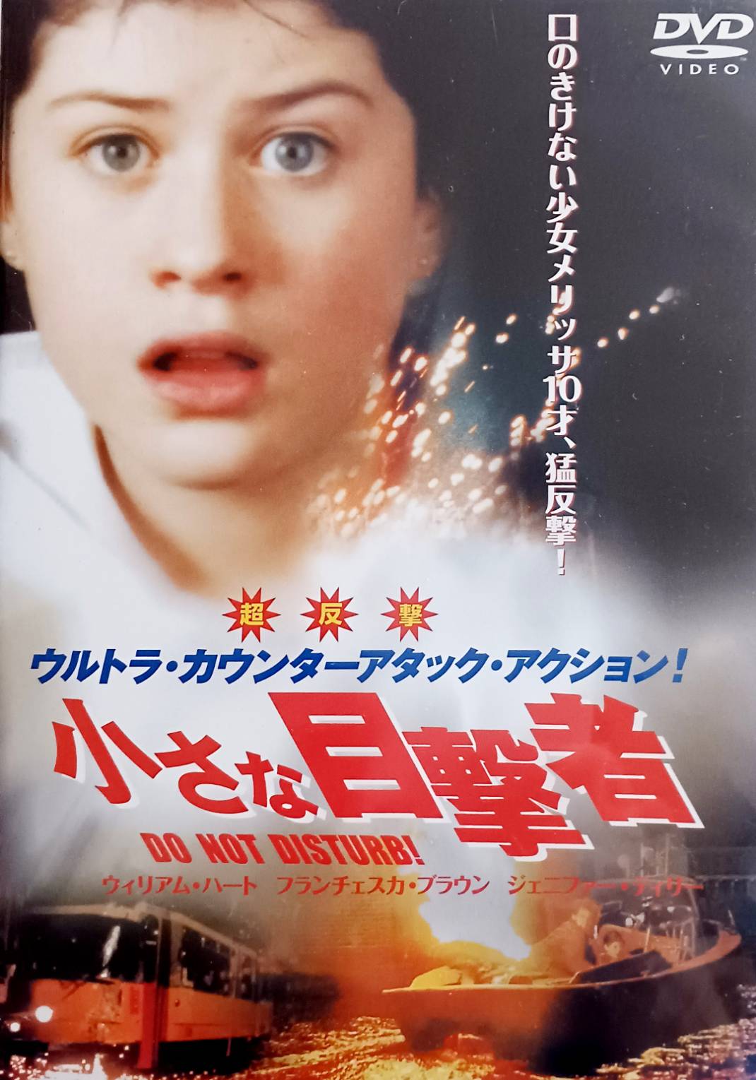 【中古】 小さな目撃者[DVD]　ウィリアム・ハート (出演), ジェニファー・ティリー (出演), ディック・..