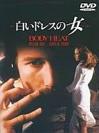 【中古】 白いドレスの女 [DVD]　キャスリーン・ターナー (出演), ウィリアム・ハート (出演), ローレンス・カスダン (監督)　（送料無料）