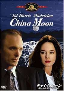 【中古】 チャイナ・ムーン/魔性の女 白い肌に秘められた殺意 [DVD]　エド・ハリス (出演), マデリーン・ストー (出演), ジョン・ベイリー (監督)　（送料無料）