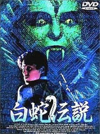 【中古】 白蛇伝説 [DVD]　ヒュー・グラント／アマンダ・ドノホー／サミ・デイヴィス ケン・ラッセル (監督)　（送料無料）