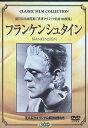 【中古】 淀川長治監修 世界クラシック名画100撰集 「フランケンシュタイン」 (DVD) ボリス・カーロフ コリン・クライヴ 監督:ジェームズ・ホエール (送...