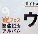 【中古】 CD アラフェス開催記念スペシャルCD 「ウラ嵐マニア(ウラアラマニア) 4枚組」 / 嵐 (送料無料)