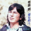 【中古】 CD 布施明 愛を唄う ベスト / 布施明 (送料無料)