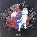 【中古】 CD 地球 / レペゼン地球 (送料無料)