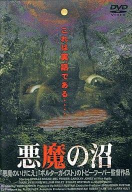 【中古】 悪魔の沼 [DVD]　ネヴィル・ブランド (出演), メル・フェラー (出演), トビー・フーパー (監督)　（送料無料）