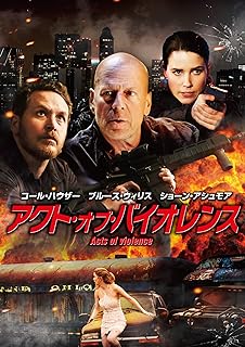 「 アクト・オブ・バイオレンス [DVD]」 ブルース・ウィリス (出演), コール・ハウザー (出演), ブレット・ドノフー (監督) 結婚を直前に控えたローマンの婚約者ミアが何者かに誘拐された。ローマンは兄デクラン、ブランドンと共にミアの行方を捜索し、彼女が人身売買組織に人質にされていることを知る。一方、人身売買を捜査している捜査官エイヴリーも、この闇組織にたどり着き…… ブルース・ウィリス主演のアクションエンタテイメント。ホラー映画『スピーク』の製作を務めたブレット・ドノフーがメガホンを取り、広範囲に情報ネットワークを持つ“最強捜査官“が、人身売買を行う巨悪組織を追い詰めるため奮闘する姿を描く。『X-MEN』シリーズのショーン・アシュモア、『トランセンデンス』のコール・ハウザーらが共演。 音声： 日本語・英語 字幕： 日本語 JANコード： 4548967420012 &#128062; 安心の検品・保証 当店ではすべての商品を1点ずつ丁寧に検品したうえで出品しております。 万が一、商品に不備がございましたら、商品到着日から30日以内であれば返品・返金を承ります。どうぞ安心してご利用ください。 &#128062; 送料無料・スピード発送 AM11時までのご注文は、日本郵便〈ゆうメール〉にて当日発送いたします。 ※ゆうメールは土日祝日の配達がございません。あらかじめご了承ください。 商品は防水クッション封筒で丁寧に梱包し、ポストへお届けします。 &#128062; まとめ買いがおトク！クーポン配布中 2点以上のご購入　→　100円引き 4点以上のご購入　→　400円引き 8点以上のご購入　→　1,000円引きDISC PLUSは映画・音楽好きのための専門中古ショップです。 レア盤、絶版アイテム、懐かしの名作など、毎日新商品入荷中！ &#128062; まとめ買いでおトクなクーポン配布中 &#128062;