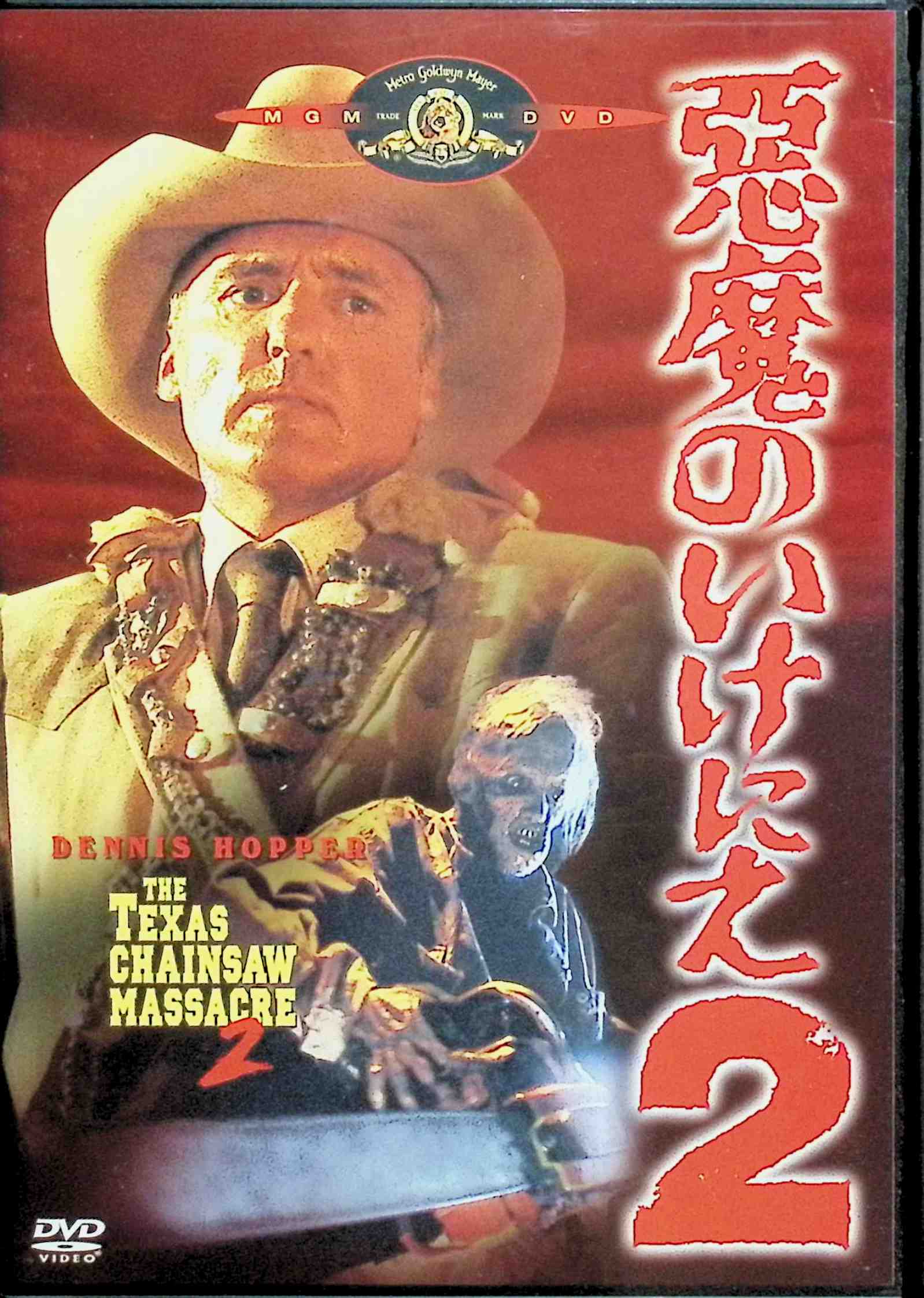 【中古】 悪魔のいけにえ2 [DVD]　デニス・ホッパー (出演), キャロライン・ウィリアムズ (出演), トビー・フーパー (監督)　（送料無料）