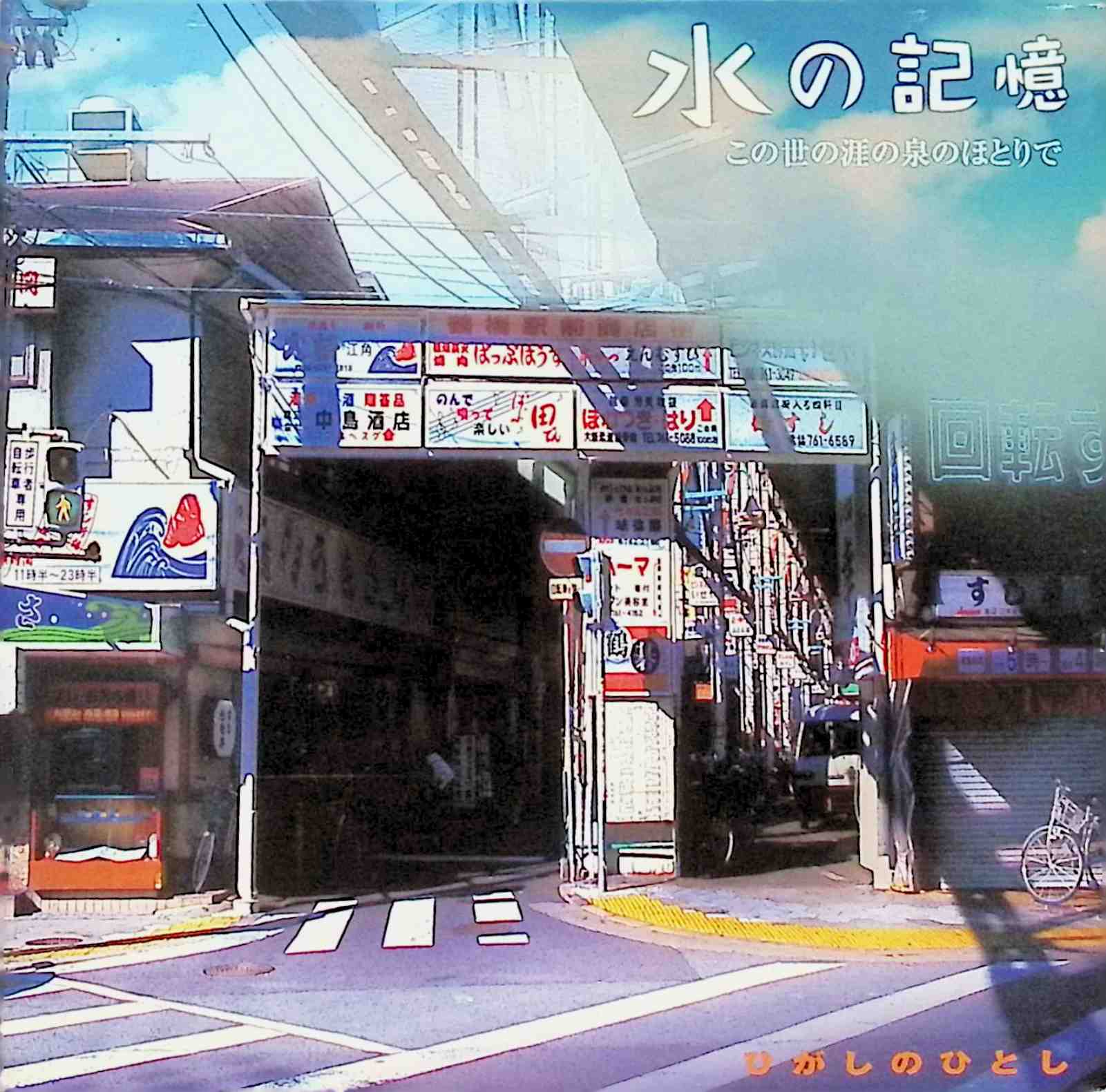 【中古】 (CD) 水の記憶 この世の涯の泉のほとりで / ひがしのひとし （送料無料）