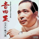 【中古】 CD 吉田正 ベスト・オブ20 作曲生活40周年記念盤 / 吉田正 (送料無料)