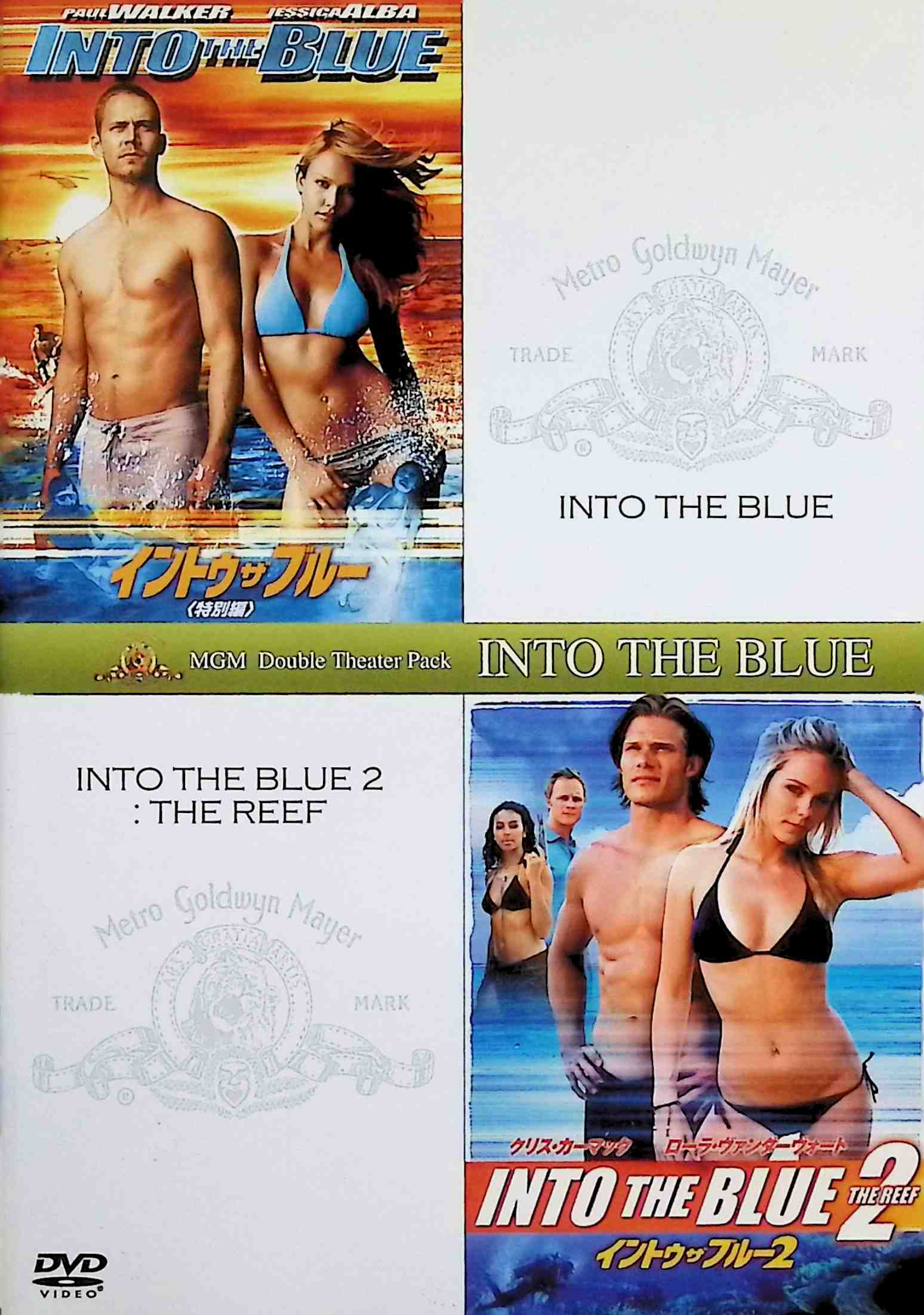 【中古】 イントゥ・ザ・ブルー (特別編)+イントゥ・ザ・ブルー2 (初回生産限定) [DVD]　ポール・ウォーカー (出演), ジェシカ・アルバ (出演), ジョン・ストックウェル (監督)　（送料無料）