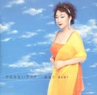 樂天商城 - 【中古】 (CD) やるせないアリア 郡愛子 愛を歌う / 郡愛子 （送料無料）