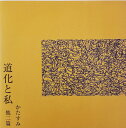 【中古】 CD 道毛と私 他二篇 / かたすみ (送料無料)