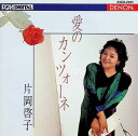 【中古】 CD 愛のカンツォーネ / 片岡啓子 (送料無料)