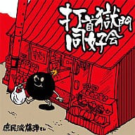 【中古】 (CD) 庶民派爆弾さん / 打首獄門同好会 （送料無料）