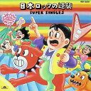 【中古】 CD 日本ROCKの逆襲 SUPER SINGLES / (送料無料)