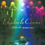「 ～エピローグ～ 語り継がれる物語」 Psycho le Cemu 1　Nosferatu 2　LOVE IS DEAD 3　Tripper 4　Gekkou Waltz 5　Song for ・・・ 6　Idea-lism 7　Akashic Note 8　Aoi Hoshi 9　Janus 10　KISS OF DEATH 11　Liberty, babies 12　Ai no Ame JAN： 🐾 安心の検品・保証 当店ではすべての商品を1点ずつ丁寧に検品したうえで出品しております。 万が一、商品に不備がございましたら、商品到着日から30日以内であれば返品・返金を承ります。どうぞ安心してご利用ください。 🐾 送料無料・スピード発送 AM11時までのご注文は、日本郵便〈ゆうメール〉にて当日発送いたします。 ※ゆうメールは土日祝日の配達がございません。あらかじめご了承ください。 商品は防水クッション封筒で丁寧に梱包し、ポストへお届けします。 🐾 まとめ買いがおトク！クーポン配布中 2点以上のご購入　→　100円引き 4点以上のご購入　→　400円引き 8点以上のご購入　→　1000円引きDISC PLUSは映画・音楽好きのための専門中古ショップです。 レア盤、絶版アイテム、懐かしの名作など、毎日新商品入荷中！ 🐾 まとめ買いでおトクなクーポン配布中🐾