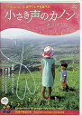 【中古】 小さき声のカノンー選択する人々(DVD) 鎌仲ひとみ監督 (送料無料)