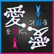 【中古】 (CD) 愛を君に、愛を僕に / SKE48(team S) （送料無料）のサムネイル