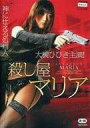 【中古】 殺し屋マリア (レンタルアップDVD) 大槻ひびき (出演), 朝霧涼 (出演), 奥渉 (監督) (送料無料)