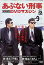 【中古】 あぶない刑事全事件簿DVDマガジン vol.9 (DVD) 柴田恭兵 仲村トオル (送料無料)