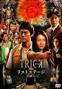 【中古】 トリック劇場版 ラストステージ 超完全版(本編DVD&特典DVD2枚組) 仲間由紀恵 (出演), 阿部 寛 (出演), 堤幸彦 (監督) (送料無料)