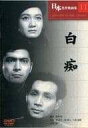 【新品未開封】 白痴 (DVD) 原節子 (出演), 森雅之 (出演), 黒澤明 (監督) (送料無料)
