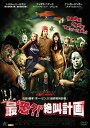 【中古】 最‘恐?!’絶叫計画 (DVD) レスリー・ニールセン (出演), スティーブ・ハウイー (出演), ボー・ゼンガ (監督, プロデュース, 脚本) ...