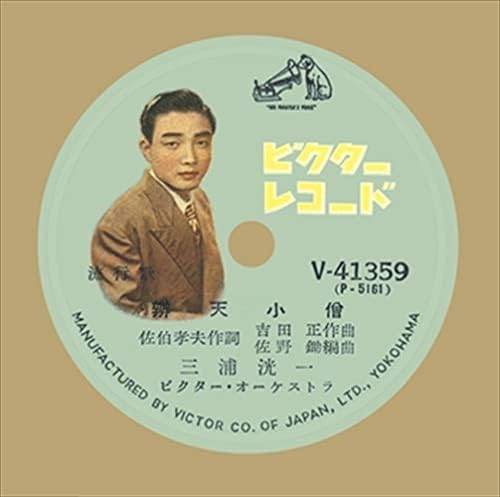 【中古】 (CD) 弁天小僧 (クラシックCD付) / 三浦洸一 （送料無料）