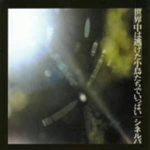 Rakuten - 【中古】 (CD) 世界中は逃げた小鳥たちでいっぱい / シネルパ （送料無料）