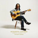 【新品未開封】 (CD) アコースティック・カヴァーズ -ソングス・オヴ・ゴダイゴ- VOL.2 / 浅野孝己 (送料無料)