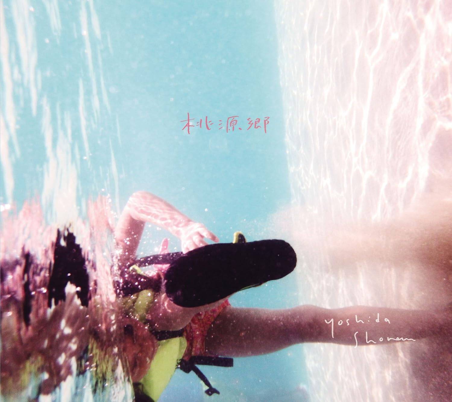 【中古】 (CD) 桃源郷 / 吉田省念 （送料無料）