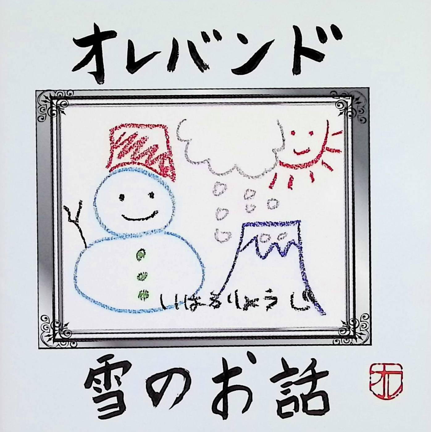 Rakuten - 【中古】 (CD) 雪のお話 / オレバンド （送料無料）