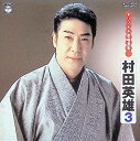【中古】 (CD) 村田英雄3まず一献.お手を拝借.白鷹の城.皆の衆.柔道水滸伝.竜馬がゆく.黒田武士 / 村田英雄 (送料無料)