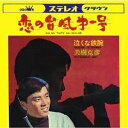 【中古】 CD 恋の台風第一号 / 美樹克彦 (送料無料)