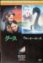 【中古】 2作品パック「グース/ウォーター・ホース」 (DVD2枚組) (送料無料)