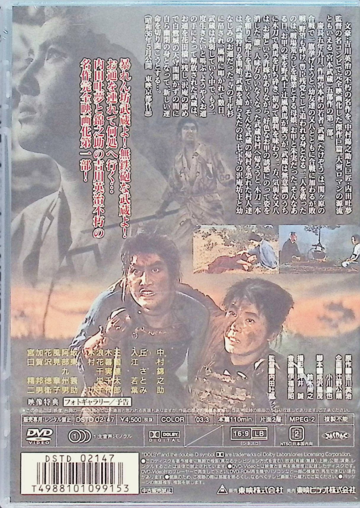 【新品未開封】 宮本武蔵 [DVD]　中村錦之助 (出演), 丘さとみ (出演), 内田吐夢 (監督)　（送料無料）