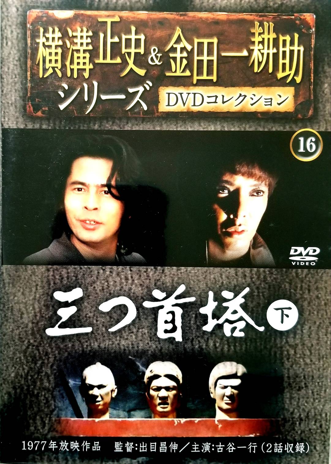 楽天市場】横溝正史 金田一耕助シリーズdvdコレクションの通販 楽天市場】横溝正史 金田一耕助シリーズdvdコレクションの通販